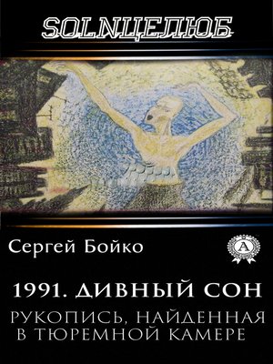 cover image of 1991. Дивный сон